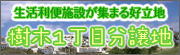 樹木１丁目分譲地