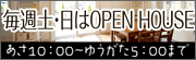 毎週土・日はオープンハウス