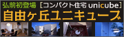 自由ヶ丘ユニキューブ