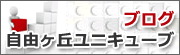 ブログ自由ヶ丘ユニキューブ