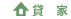 貸家