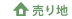 売り地