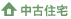中古住宅
