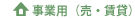 事業用物件