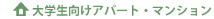 大学生向けアパート・マンション