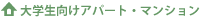 大学生向け物件