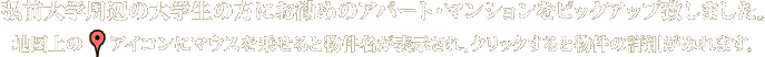 弘前大学周辺の大学生の方にお勧めのアパート・マンションをピックアップ致しました。