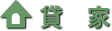 貸家