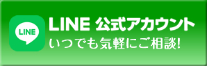 公式LINE