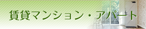 賃貸マンション・アパート