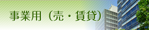 事業用物件