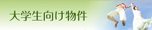 大学生向けアパート・マンション