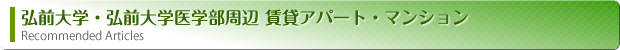 おすすめ物件